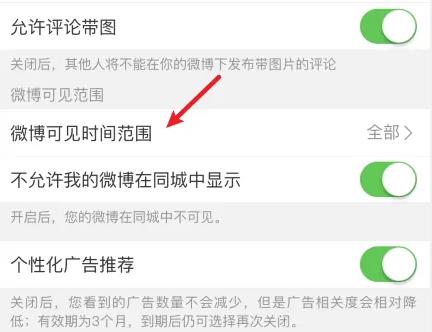 微博如何设置半年可见