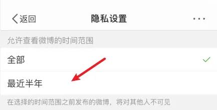 微博如何设置半年可见