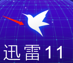 迅雷电脑版如何在客户端关闭浏览器支持