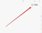 企业微信电脑版怎么添加好友