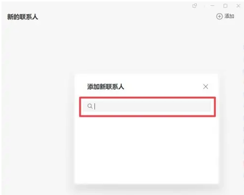 企业微信电脑版怎么添加好友