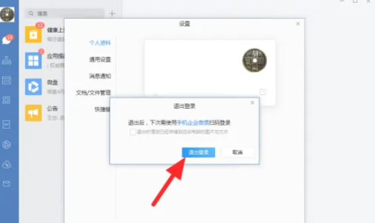 企业微信电脑版怎么退出登录