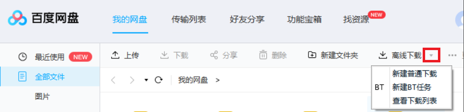 百度网盘怎么下载磁力链接资源