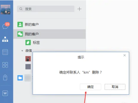 企业微信电脑版怎么删除好友