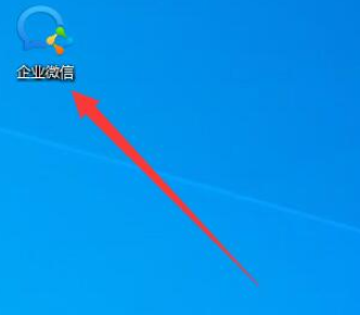 企业微信电脑版如何登录