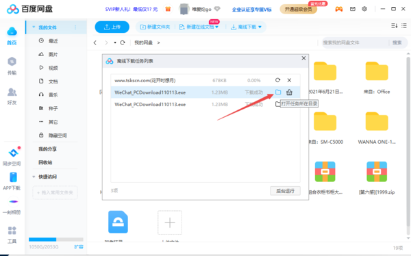 百度网盘离线下载功能以及下载文件位置介绍