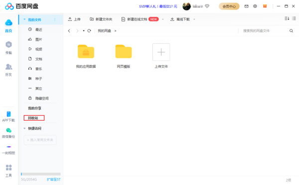 百度网盘中误删的文件怎么恢复