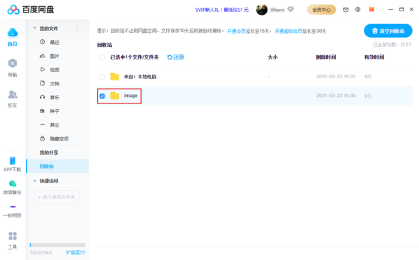 百度网盘中误删的文件怎么恢复