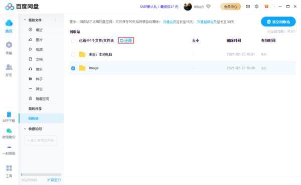 百度网盘中误删的文件怎么恢复