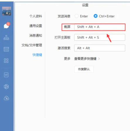 企业微信电脑版怎么设置截图快捷键