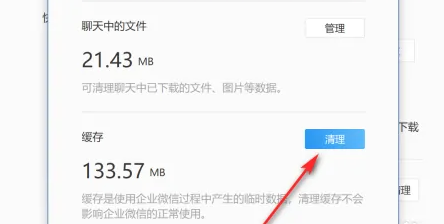 企业微信电脑版如何清理内存