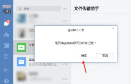 企业微信电脑版如何清理聊天记录