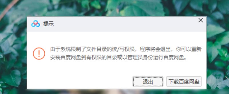 百度网盘系统限制了文件目录怎么解决