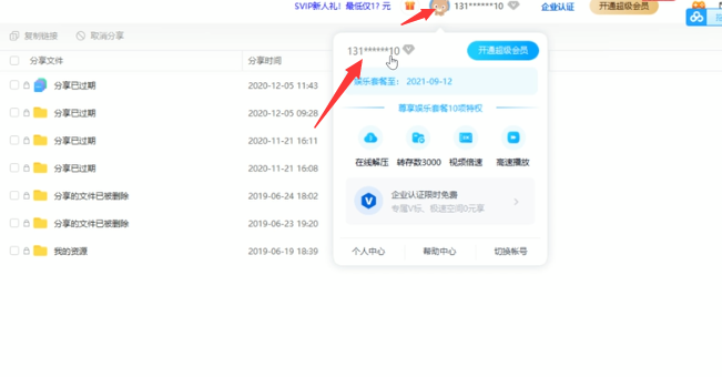 百度网盘怎么关闭会员自动续费