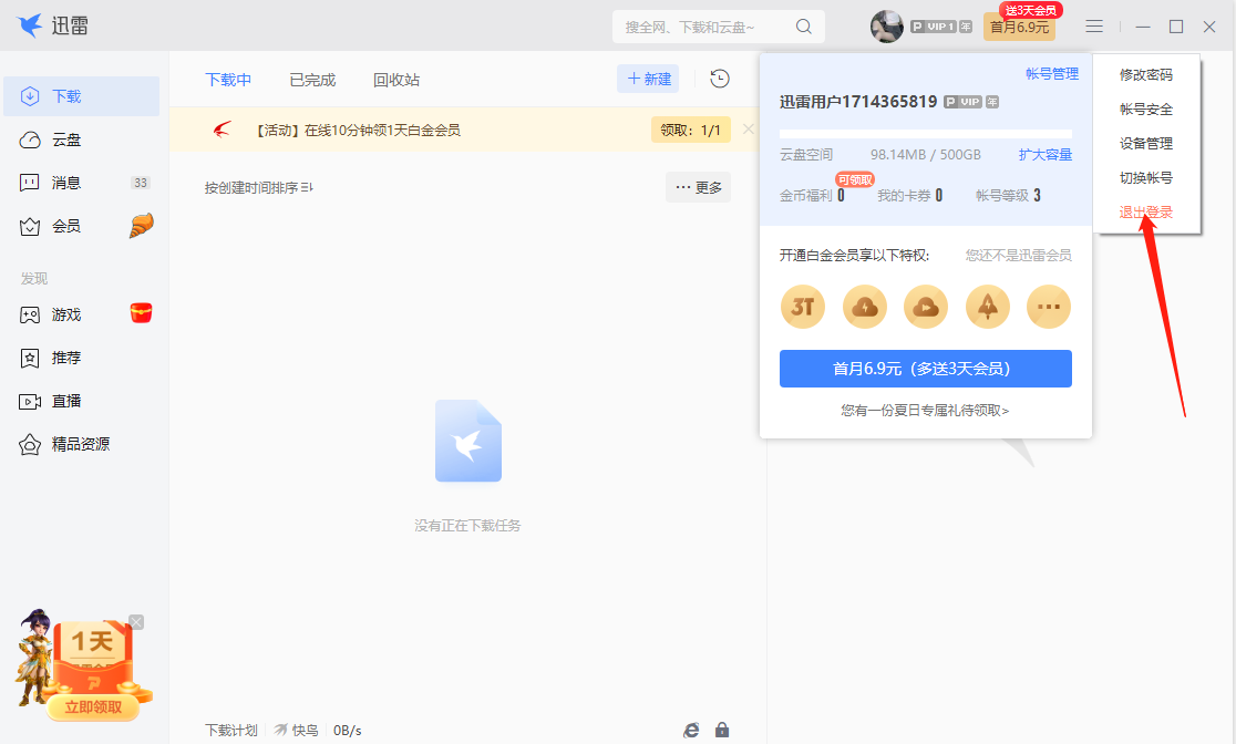 迅雷电脑版怎么退出登录的账号