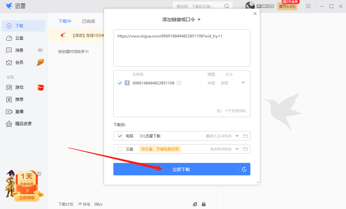 迅雷电脑版如何下载视频
