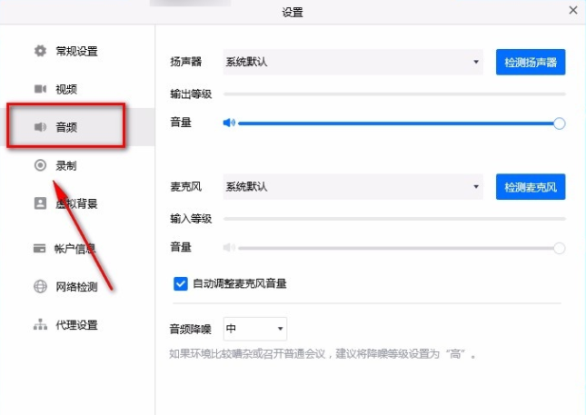 腾讯会议电脑端如何设置音频降噪