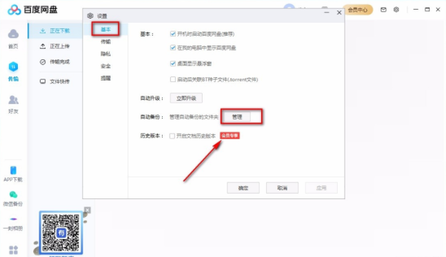 百度网盘电脑端如何自动备份