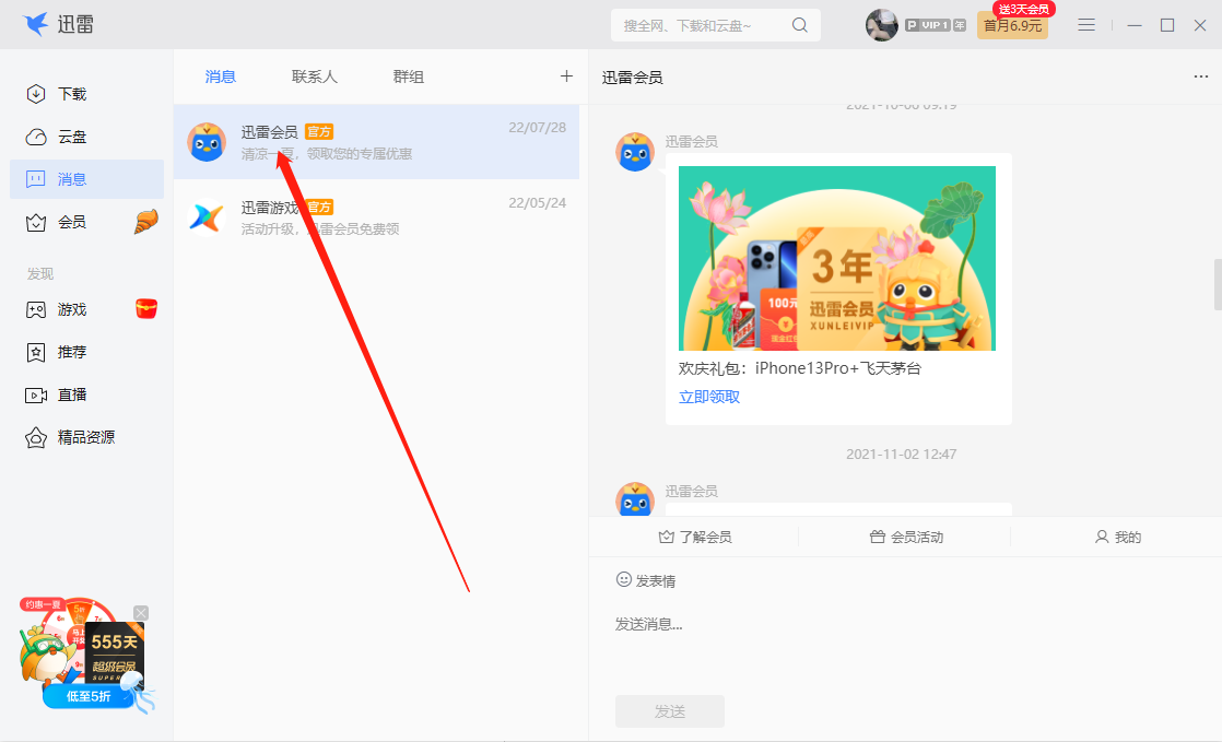 迅雷电脑版怎么免费领取会员