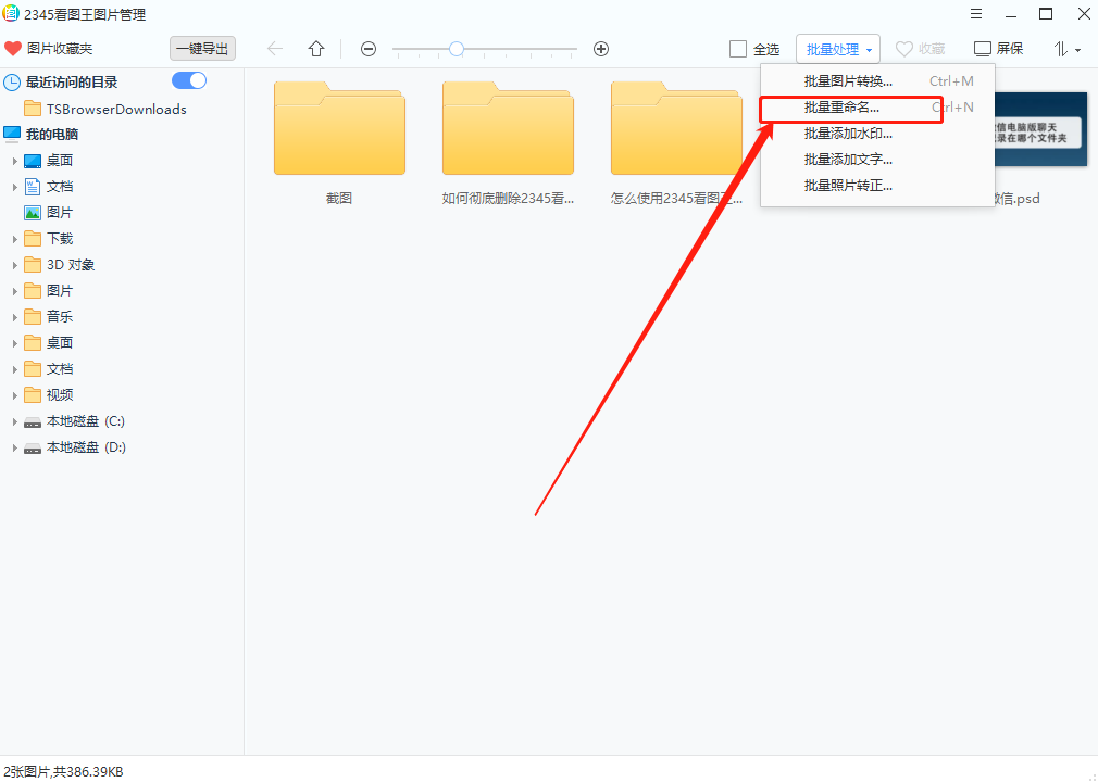 2345看图王如何批量重命名图片文件