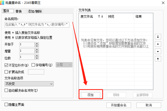2345看图王如何批量重命名图片文件