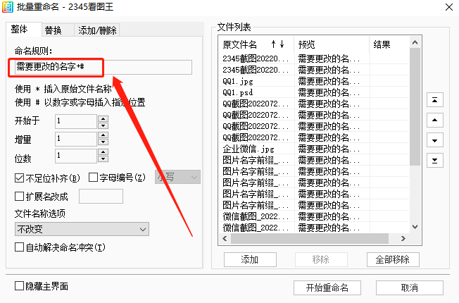 2345看图王如何批量重命名图片文件