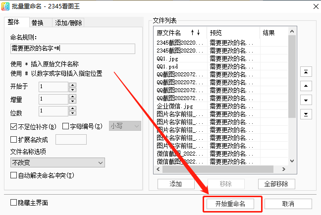 2345看图王如何批量重命名图片文件