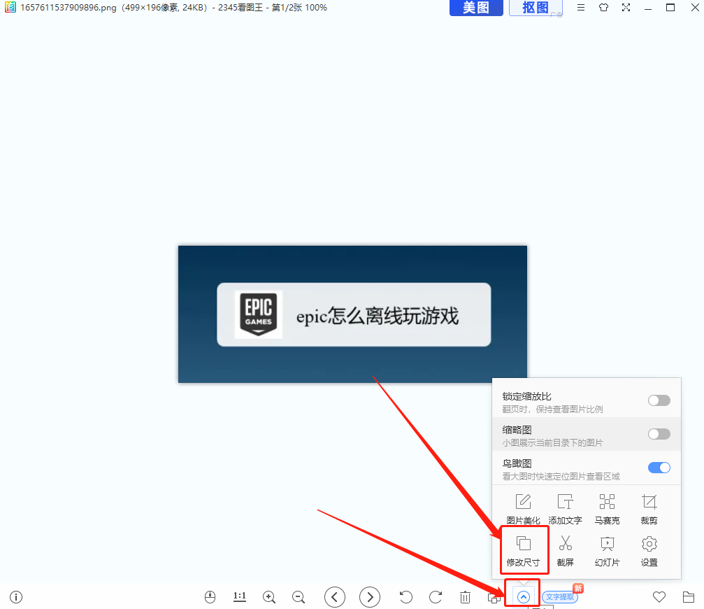 2345看图王如何修改图片尺寸