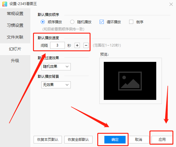 2345看图王如何更改幻灯片播放速度