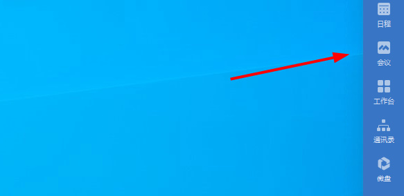 企业微信电脑版如何发起预约会议