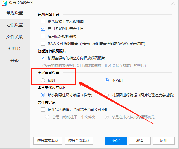 2345看图王如何设置全屏背景透明