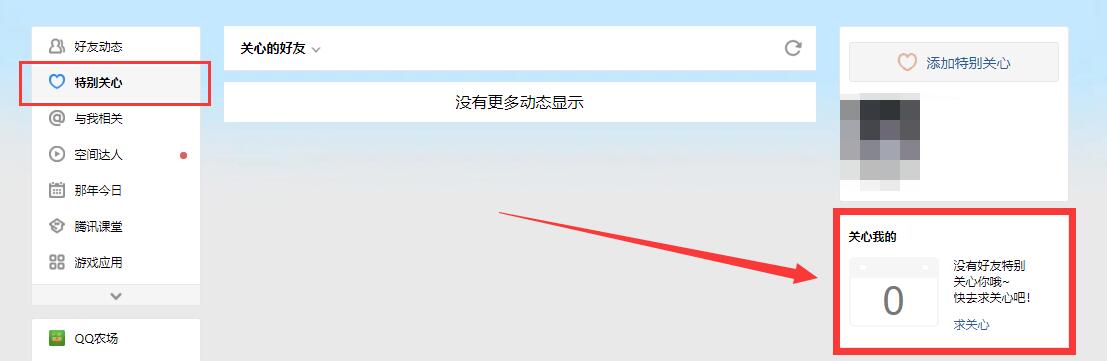 电脑版QQ空间怎么看谁特别关心了我