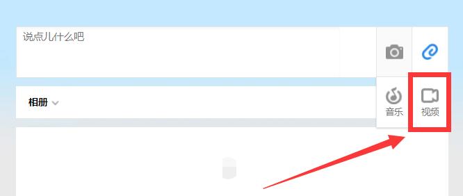 电脑版QQ空间怎么发视频