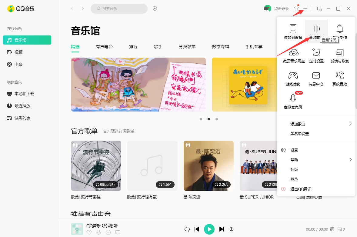 QQ音乐怎么转换MP3格式