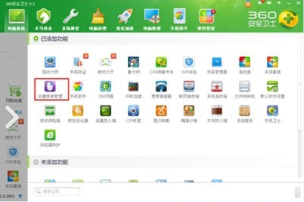 360安全卫士怎么使用右键菜单管理