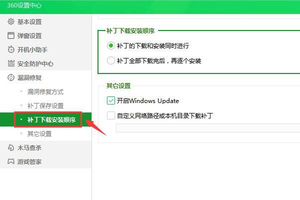 360安全卫士补丁下载安装顺序怎么设置
