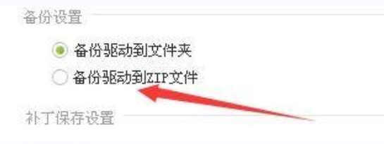 驱动精灵怎么设置备份驱动到ZIP文件