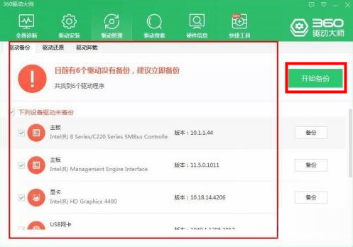 360驱动大师怎么进行驱动备份