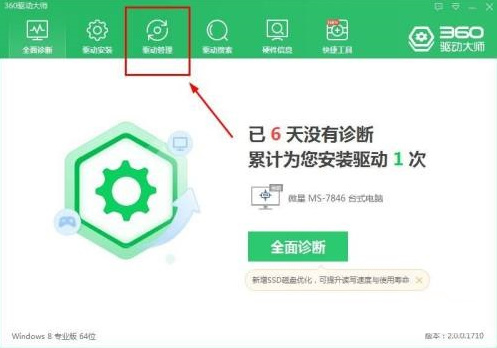 360驱动大师怎么进行驱动备份