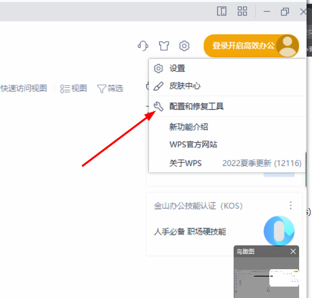 wps office怎么关闭webview硬件加速