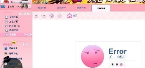 迅雷极速版下载任务出错怎么办