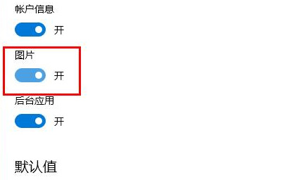 edge浏览器不显示图片怎么办