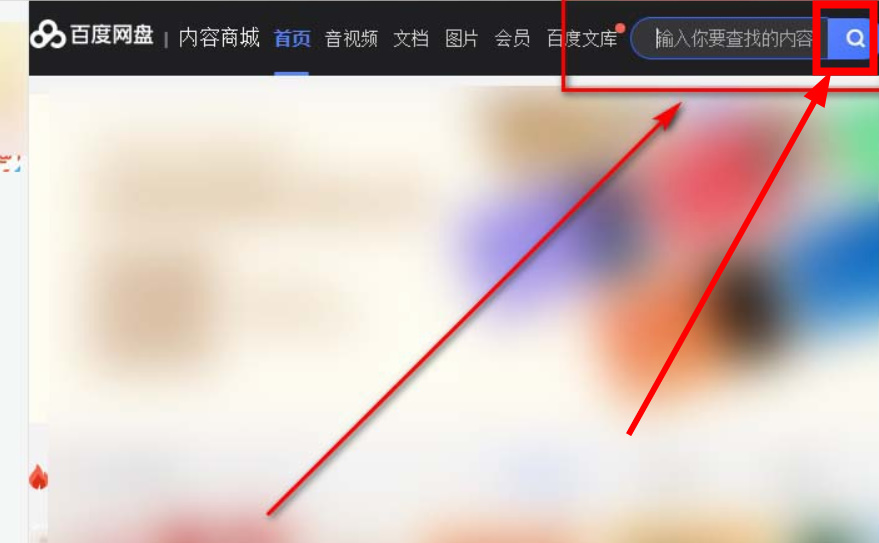 百度网盘怎么快速跳转到网盘主页查资源