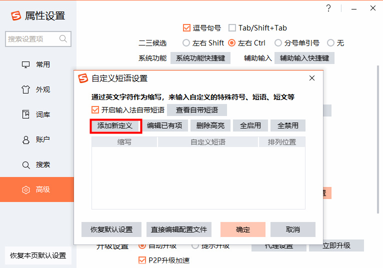 搜狗输入法如何设置常用词语快捷键