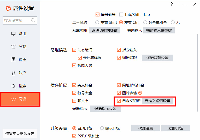 搜狗输入法如何设置常用词语快捷键