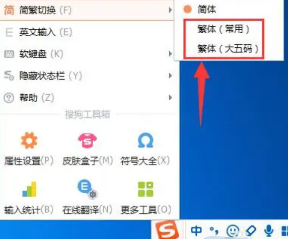 搜狗输入法怎么打繁体字