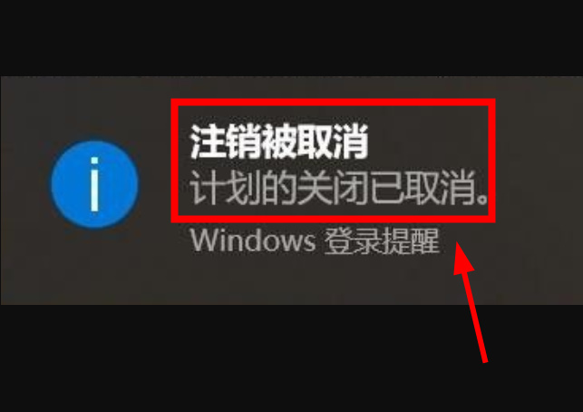 Win10自动关机命令怎么取消