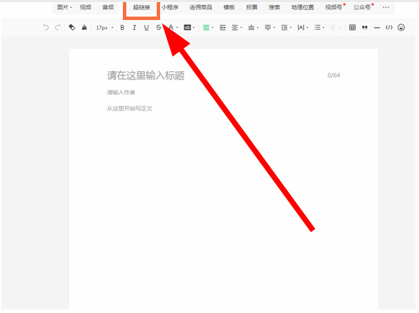 微信电脑版公众号如何添加网页链接