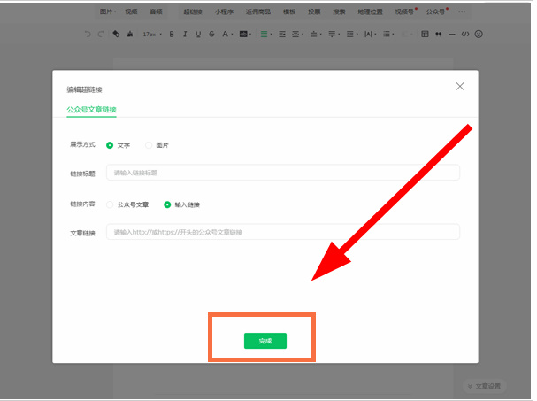 微信电脑版公众号如何添加网页链接