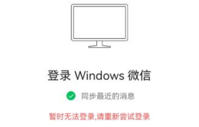 电脑版微信“暂时无法登陆”怎么办